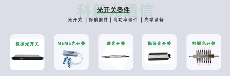科毅光開關產(chǎn)品系列 機械式非機械式